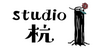 studio杭